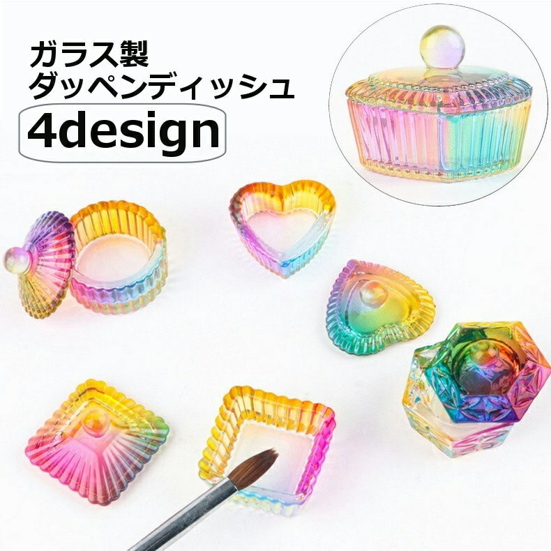 送料無料 ダッペンディッシュ 蓋付き ガラス製 ネイルカップ ジェルネイル ネイルアート 水入れ アクリルリキッド 洗浄 筆洗い おしゃれ オーロラカラー かわいい 円形 サークル ハート スクエア 四角 六角形