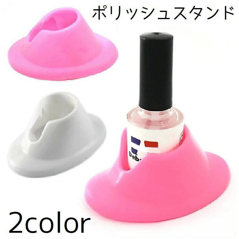送料無料 ポリッシュスタンド ジェルネイル ジェルスタンド ネイルアート スタンド ネイルグッズ ネイル用品 固定 滑り止め こぼれ防止 ホルダー