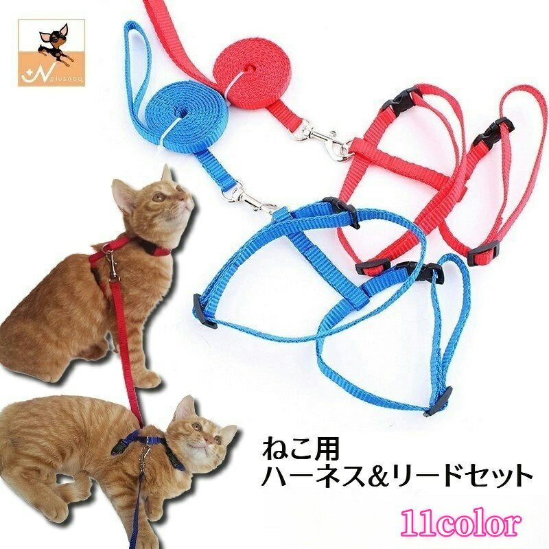Rakuten - 送料無料 リード ハーネス 2点セット 猫用 ペットグッズ ペット用品 リーシュ 散歩紐 お散歩グッズ お出かけ紐 無地 シンプル 単色 ナイロン製 おしゃれ ねこ ネコ 通院 お散歩 外出 移動