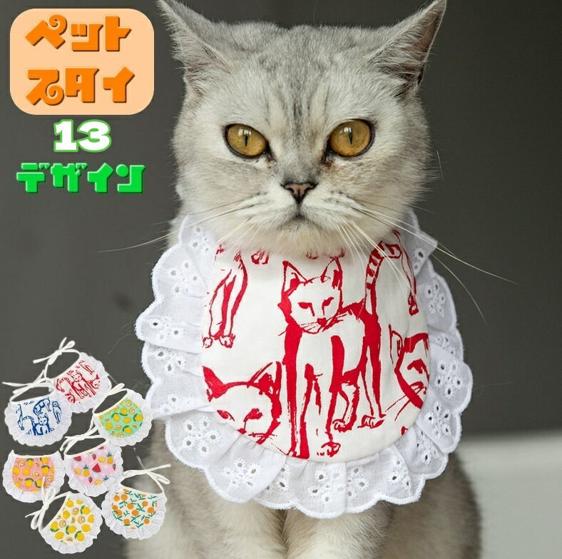送料無料 ペット用スタイ よだれかけ ビブ ペットグッズ ペットアクセサリー キャットウェア ドックウェア 猫 犬 レース カラバリ豊富 かわいい