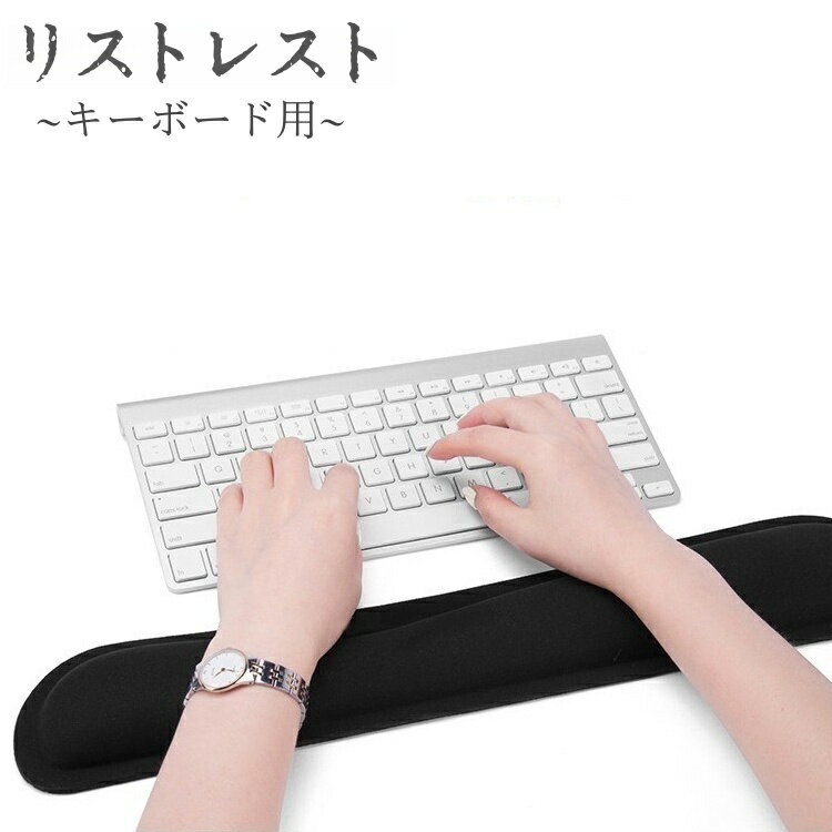 Rakuten - 送料無料 キーボード リストレスト パソコン ゲーム PC 周辺機器 フルキーボード クッション ソフト ふんわり 手首置き 手首サポート 負担軽減 無地 単色 事務作業 仕事 オフィス