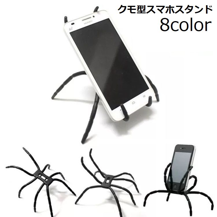 スマホスタンド ホルダー 携帯 スパイダー クモ 卓上 デスク 車載 自転車 バイク コンパクト マルチ 角度調節 寝ながら 自由自在 自由調節 くねくね 折り曲げ インテリア ワイヤー タブレット iPad iPhone アイフォン スマートフォン インスタ映え おしゃれ お洒落