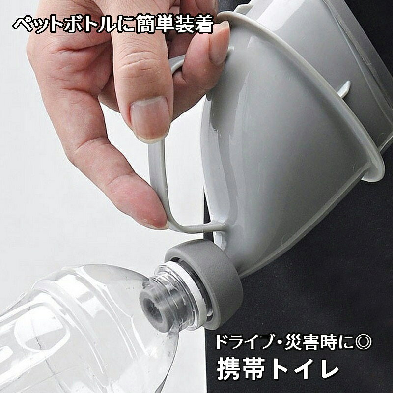 空のペットボトルに装着するだけの簡易トイレ◎ ドライブでの渋滞時やお子様の急な尿意にも即対応◎災害時にも活躍！ プラスチック製なので丸洗いでき、衛生的にお使いいただけます。 【サイズについて】 画像をご参照ください。 【カラーについて】 生産ロットにより柄の出方や色の濃淡が異なる場合がございます。 お使いのモニターや撮影時の光の加減などにより 画像と実際の商品のカラーが異なる場合もございます。 予告なしにカラーやデザインなどの変更がある場合もございます。 【素材について】 ポリプロピレン（PP)