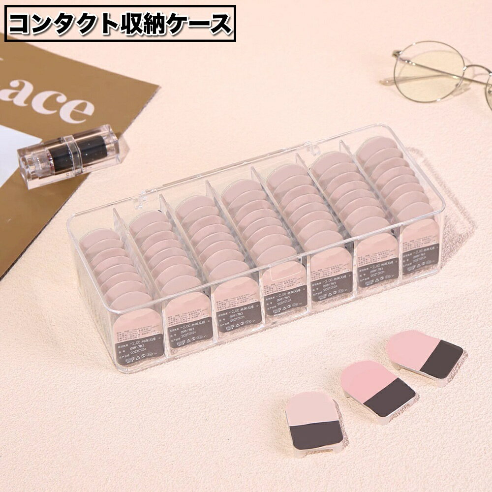 送料無料 コンタクト収納ケース 蓋付き カラーコンタクト 使い捨てコンタクト 収納 保管 透明 クリア インテリア ふた付き カラコン