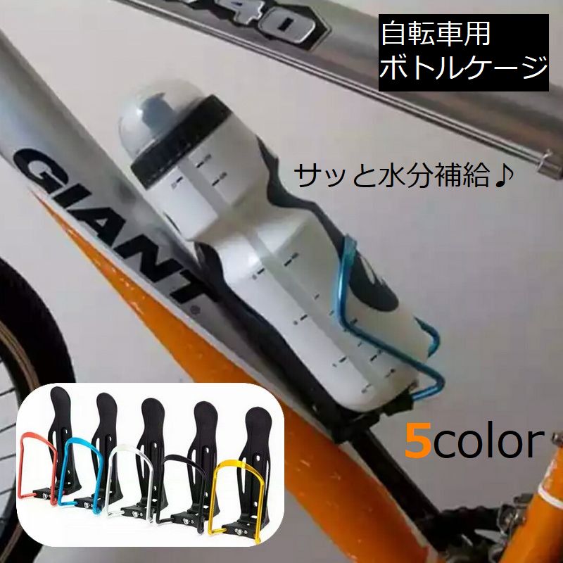 走行中の速やかな水分補給に大活躍♪ 自転車用のボトルケージです。 取り付け簡単でサイズ調整も可能☆ ロードバイク・マウンテンバイクなどフレームにネジ穴の付いた自転車に対応◎ ※ネジ穴の間隔が約7cmまたは約4.3cmの自転車に対応 ※ネジ・工具（六角レンチ）は付属しません。 ※フレームにネジ穴が開いていない自転車には取り付けできません。 【サイズについて】 画像をご参照ください。 【カラーについて】 生産ロットにより柄の出方や色の濃淡が異なる場合がございます。 お使いのモニターや撮影時の光の加減などにより 画像と実際の商品のカラーが異なる場合もございます。 予告なしにカラーやデザインなどの変更がある場合もございます。 【素材について】 アルミ合金、プラスチック 【補足説明】 ※ご自身での組み立てが必要になる場合もございます※
