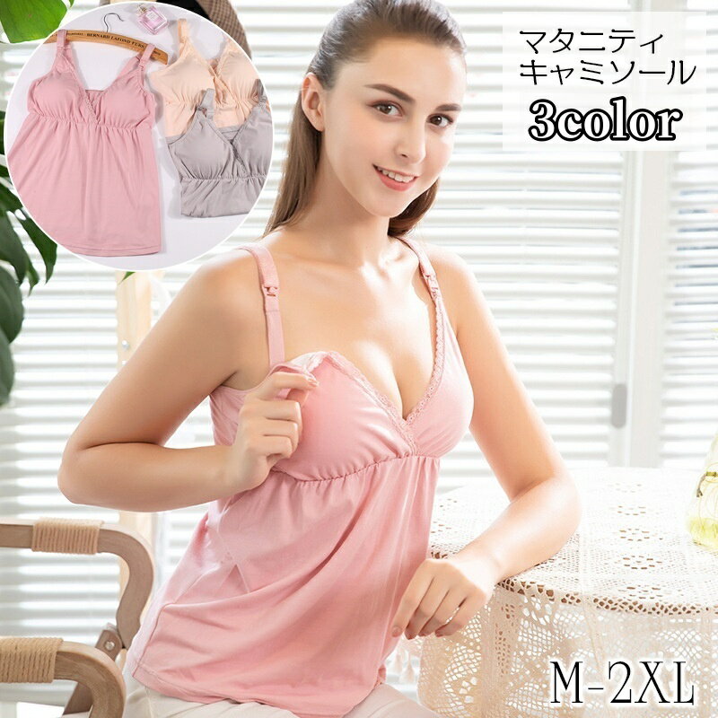 ストラップオープンタイプのマタニティ用キャミソール。 肩ひものホックを外すだけで授乳もしやすくて◎ 【サイズについて】 画像をご参照ください。 【カラーについて】 生産ロットにより柄の出方や色の濃淡が異なる場合がございます。 お使いのモニターや撮影時の光の加減などにより 画像と実際の商品のカラーが異なる場合もございます。 予告なしにカラーやデザインなどの変更がある場合もございます。 【素材について】 95%綿 5%ポリウレタン 【補足説明】 商品の性質上、手洗いでのお洗濯をお勧めしております。