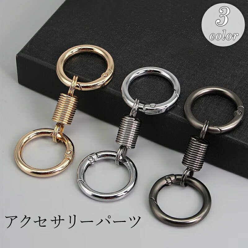 送料無料 キーホルダーパーツ キーリング ナスカン 金具 部品 手作り チェーン 鍵 カラビナ 鈴 オリジナル 作成 工作 DIY ハンドメイド ストラップパーツ バッグチャーム チャームパーツ キーチェーン アクセサリーパーツ