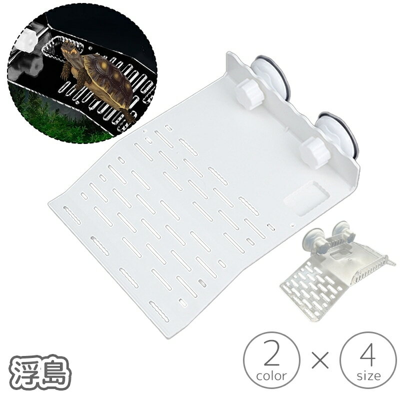 送料無料 浮島 亀 カメ ペット用 爬虫類 両生類 吸盤 人工芝 芝生 日光浴 日向ぼっこ 休憩 簡単設置 水槽 装飾 レイアウト デコレーション