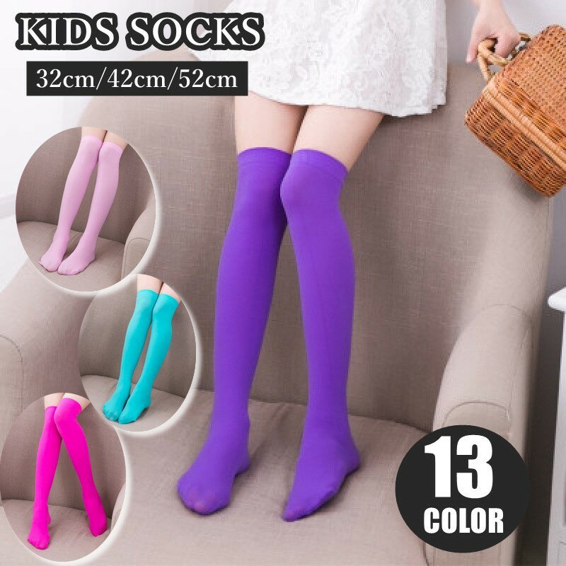 送料無料 靴下 ニーハイソックス キッズ 子供用 くつ下 膝上 ロング オーバーニーソックス 無地 単色 シンプル 可愛い お洒落 普段使い デイリー 通園 通学 発表会 習い事 スカート カラバリ豊富