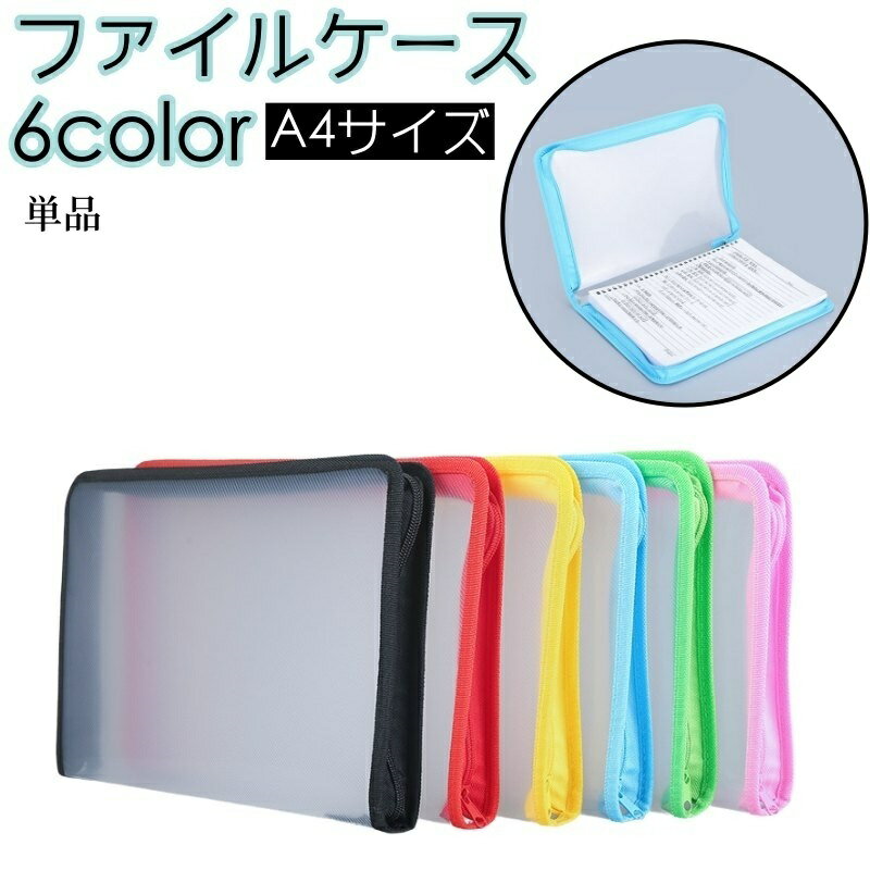 送料無料 ファイルケース クリアファイル クリアケース ドキュメントファイル A4 半透明 ファスナー ジッパー 事務用品 収納 書類ケース 資料 持ち運び