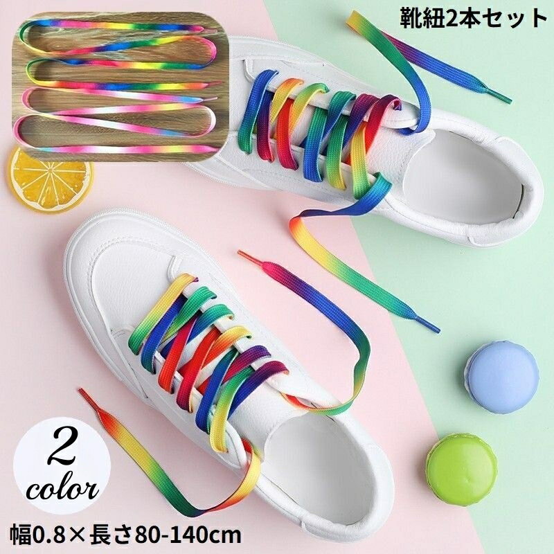 送料無料 靴紐 靴ひも シューレース 2本セット 男女兼用 平紐 カラフル レインボー グラデーション スニーカー ブーツ シューズ 運動靴