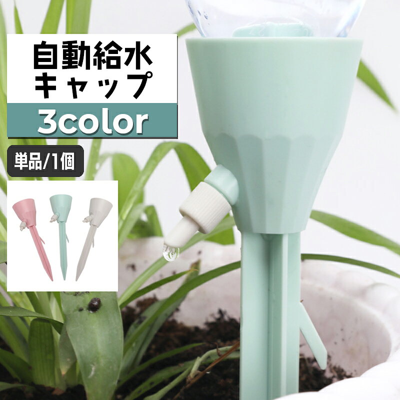 送料無料 自動給水キャップ 自動水やり器 単品 1個 ガーデニング用品 ペットボトル対応 簡単設置 散水器具 給水装置 シンプル 水量調節可能 園芸 盆栽 家庭菜園 野菜 植物 プランター 留守中 旅行中 水切れ対策 簡単 便利 パステルカラー