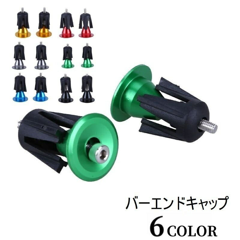 送料無料 バーエンドキャップ ハンドルバーエンドキャップ 自転車用品 自転車アクセサリー パーツ 部 ...