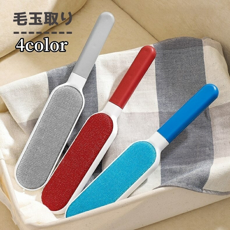 送料無料 毛玉取り 埃取り ほこり取り お手入れ道具 清掃道具 掃除道具 縦長 楕円形 スティック型 レッド グレー ブルー シンプル カジュアル...