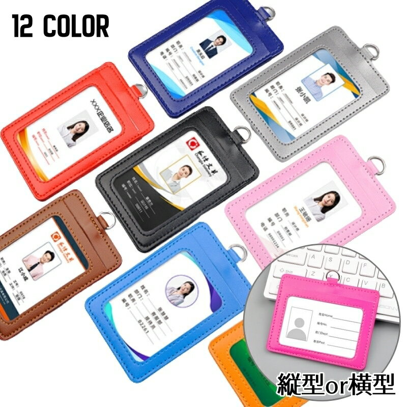 送料無料 パスケース IDカードホルダー IDカードケース 無地 縦型 横型 カラバリ豊富 シンプル 定期入れ 学生証 身分証明書 社員証 IDケース フェイクレザー 男女兼用 レディース メンズ