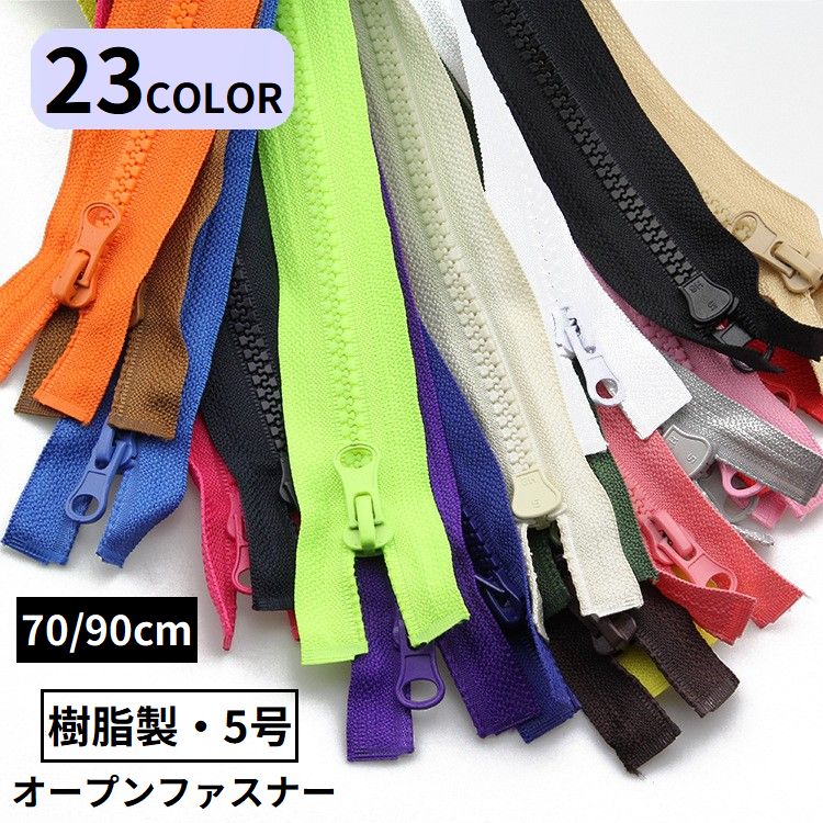 送料無料 オープンファスナー ジッパー チャック 樹脂製5号 70／90cm ダウンジャケット ジャンパー DIY 修理 交換 洋裁 手芸 ハンドメイド