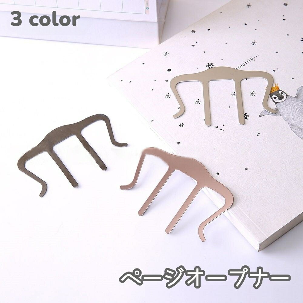 送料無料 ページオープナー 付箋クリップ 楽譜クリップ ページホルダー しおり ブッククリップ 金属製 メタル調 固定 目印 譜面 ピアノ本 レシピ本 参考書 シンプル お洒落 ユニーク