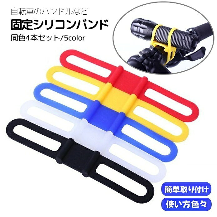 送料無料 自転車用シリコンバンド スマホホルダー 固定用ゴムバンド 同色4本セット スマートフォン ラ..