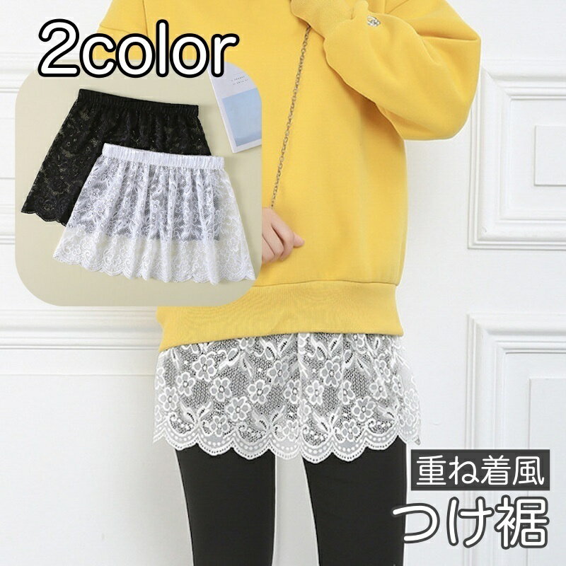 送料無料 付け裾 つけ裾 重ね着風 レディース 女性用 トップス 無地 レース 花柄 レイヤード風 フェイクレイヤード ウエストゴム スカート風 透け感 型カバ...