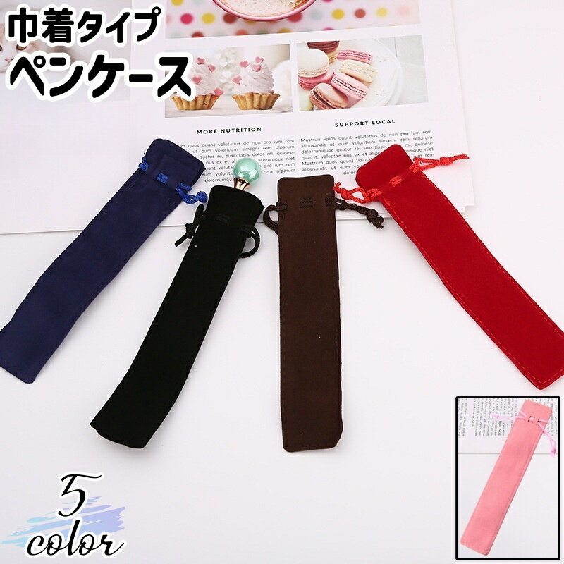 送料無料 ペンケース ペンポーチ ペン入れ ペン袋 筆入れ 筆袋 巾着袋 文房具 文具 巾着タイプ 1本差し 1本用 長方形 四角形 軽量 黒 茶色 青 ピンク 赤 無地 シンプル ペン 収納 保管 持ち運び