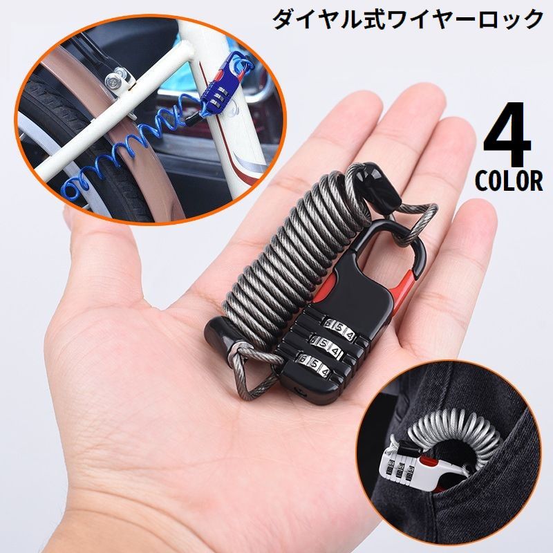 送料無料 ワイヤーロック ケーブルロック 鍵 3桁ダイヤル式 コイル 盗難防止 自転車 バイク サドル ヘルメット コンパクト 小型 携帯便利