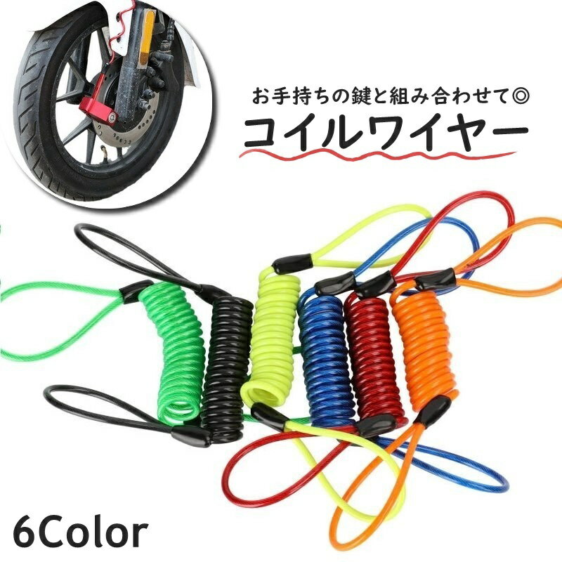 送料無料 コイルワイヤー ワイヤーロック ストッピングワイヤー ブレーキロック ケーブルロック ワイヤーケーブル 自転車用品 バイク用品 盗難防止 ワイヤー ロープ 伸縮性 盗難対策 防犯 持ち運び