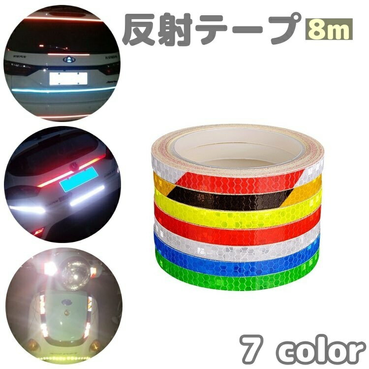 送料無料 反射テープ 8m リフレクター ステッカー シール バイク用品 カー用品 ドレスアップ用品 夜間 安全対策 マウンテンバイク バイク 自転車 サイクリ