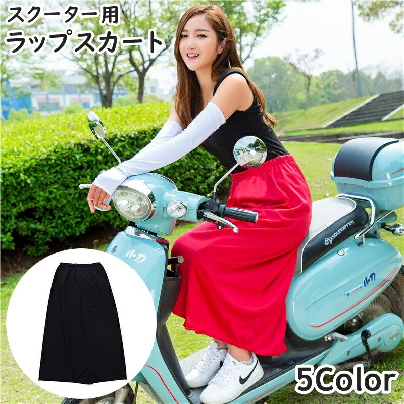 送料無料 ラップスカート スクーター用 巻きスカート レディース 女性 女子 面ファスナー ロング丈 ...