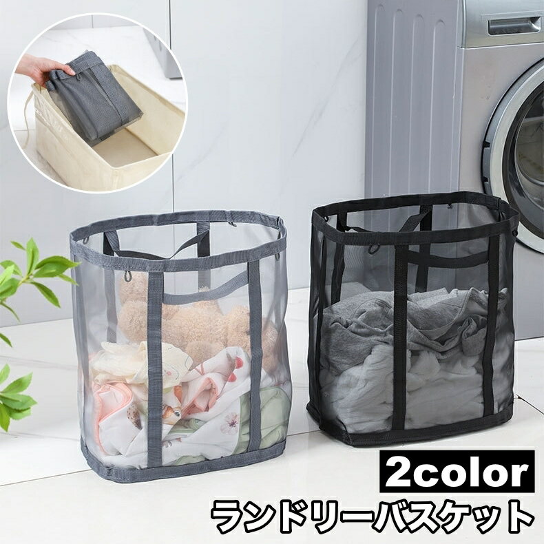 Rakuten - 送料無料 ランドリーバスケット 折りたたみ式 メッシュ 通気性 持ち手付き 収納ボックス ストレージボックス 洗濯かご 大容量 洗濯物 おもちゃ収納 片付け 整理整頓 シンプル コンパクト 無地