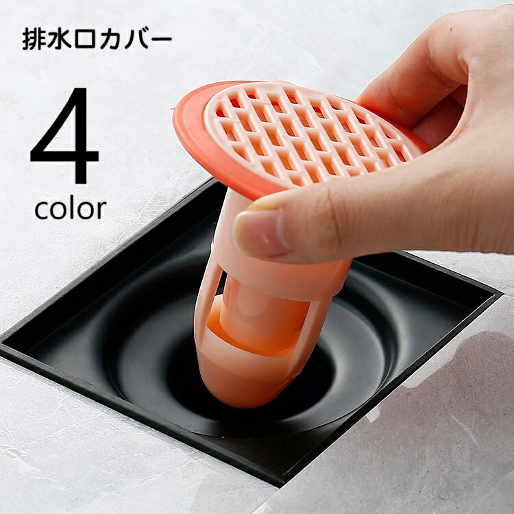 キッチンや浴室、洗濯パンなどの排水口カバーです。 防臭・防虫対策としても◎ 【サイズについて】 画像をご参照ください。 【カラーについて】 生産ロットにより柄の出方や色の濃淡が異なる場合がございます。 お使いのモニターや撮影時の光の加減などにより 画像と実際の商品のカラーが異なる場合もございます。 予告なしにカラーやデザインなどの変更がある場合もございます。 【素材について】 PVC