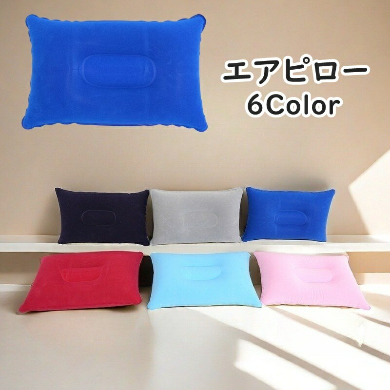 送料無料 エアピロー 空気枕 枕 クッション 折りたたみ 旅行 飛行機 トラベル アウトドア キャンプ 車中泊 新幹線 バス 仮眠 昼寝 長距離 ドライブ 持ち運び 便利