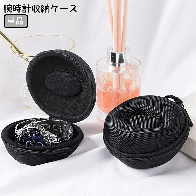 送料無料 腕時計収納ケース 1本用 腕時計用ケース ウォッチケース 時計入れ 腕時計 収納 持ち運び コンパクト 保管 シンプル ジム ゴルフ 温泉 アウトドア