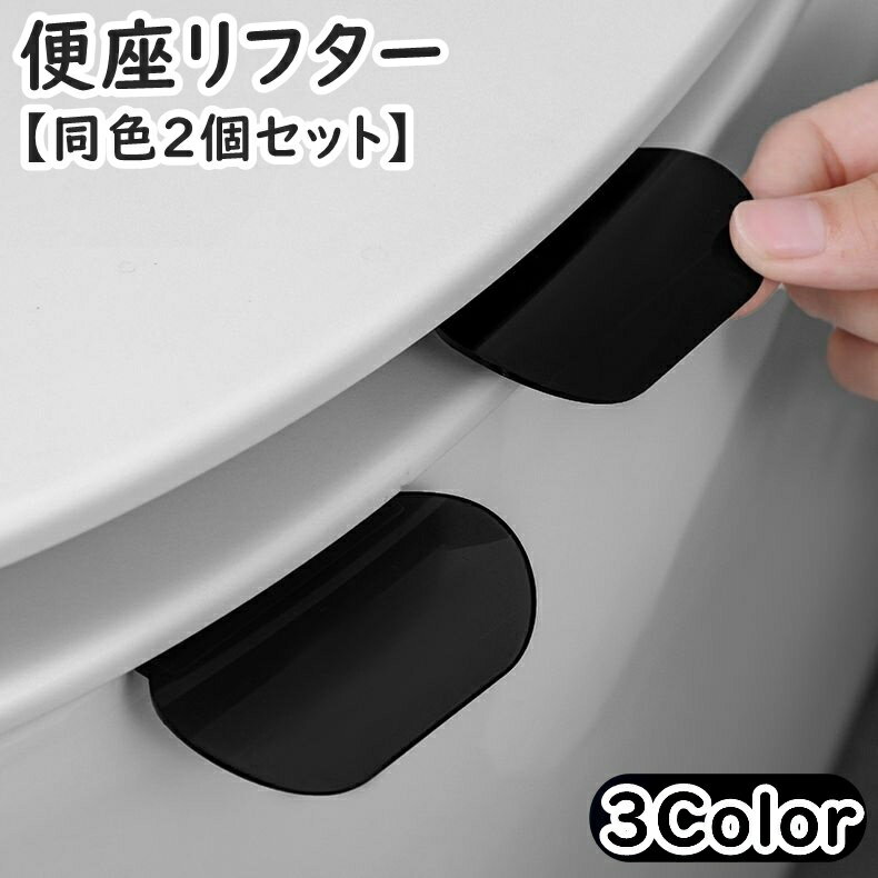 送料無料 便座リフター 同色2個セット 取っ手 取手 トイレ用品 トイレ トイレシートハンドル 便器シートハンドル 便器取っ手 便座 蓋 便器 ハンドル 便利 シンプル