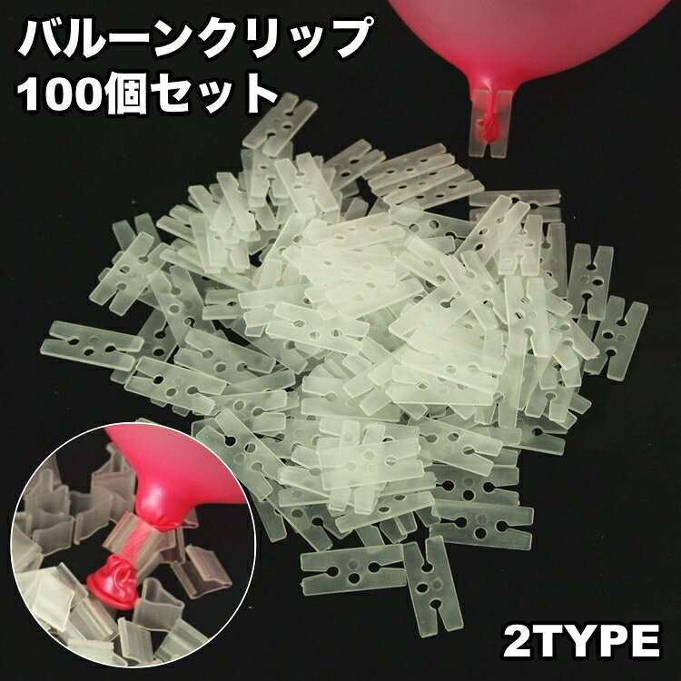 風船を結ぶことなく留めることができるバルーンクリップ100個セットです。 ねじって簡単に引掛けるだけでOK！パーティやイベントに◎ 【カラーについて】 生産ロットにより柄の出方や色の濃淡が異なる場合がございます。 お使いのモニターや撮影時の光の加減などにより 画像と実際の商品のカラーが異なる場合もございます。 予告なしにカラーやデザインなどの変更がある場合もございます。 【素材について】 プラスチック