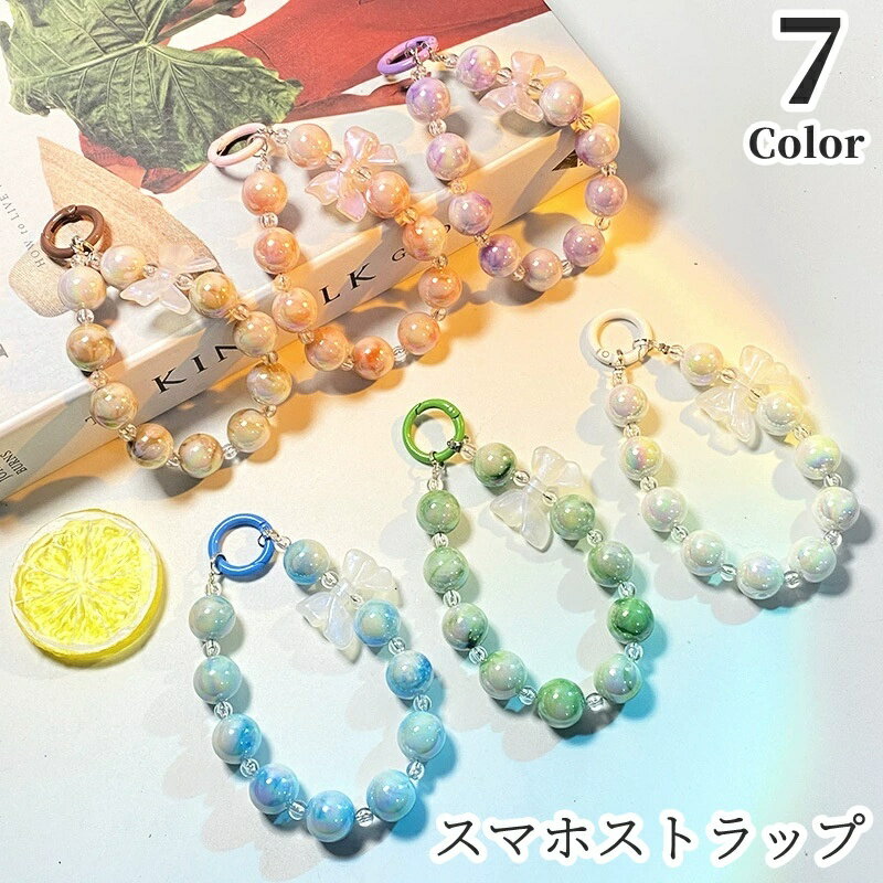 送料無料 スマホストラップ ハンドストラップ ストラップ バッグチャーム キーホルダー 鍵 カギ リボン ビーズ グラデーションカラー レインボー かわいい キュート おしゃれ ガーリー 落下防止 紛失防止 プレゼント ギフト
