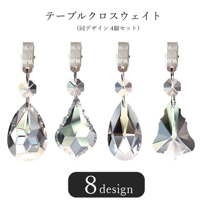 送料無料 テーブルクロスウェイト テーブルクロス用ウェイト テーブルクロス用おもり テーブルクロス用錘 4個セット テーブルウェア テーブルセッティング用品 クリップタイプ めくれ防止 ずれ防止 クリスタル風 雫型 しずく型 シンプル 可愛い かわいい キュート フェミニン