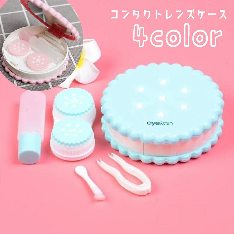コンタクトレンズケース コンタクトケース 携帯用 持ち運び ソフトレンズ用 クッキー型 保存液容器 ピンセット付き スポイト付き 鏡付き 洗浄液入れ ミラー コンタクトケア用品 カラコンケース コンパクト 旅行用 外出用 トラベル 出張 持ち歩き かわいい おしゃれ キュート