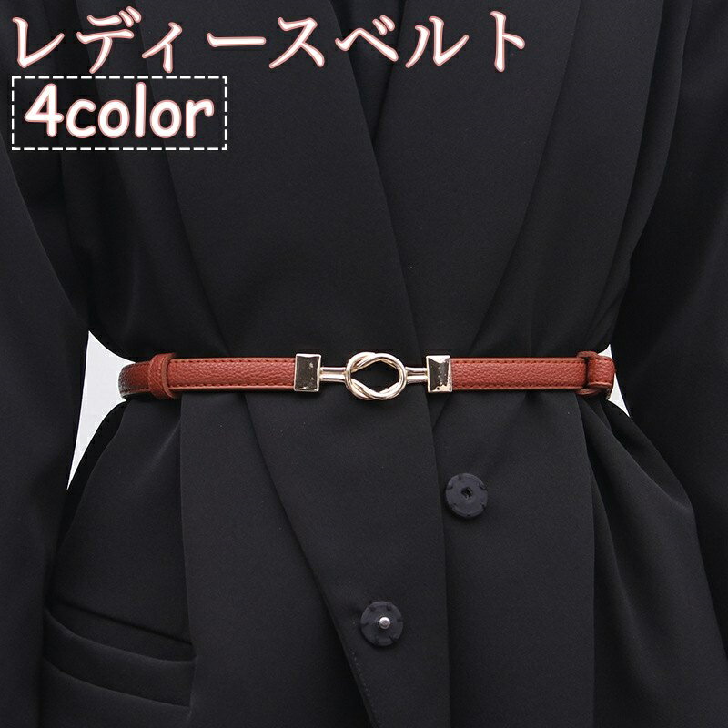 送料無料 ベルト 細ベルト 細め 細い レディース 女性 レザー調 フェイクレザー 穴なし 長さ調節可 シンプル アクセント ウエストマーク おしゃれ 可愛い