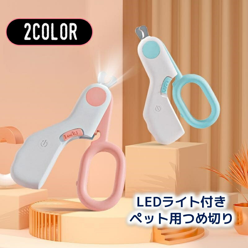 LEDライト付きのペット用つめ切りです。 2つのライトモードでつめ切りだけでなく耳の中のチェックもできます。 ライトで照らすことで血管が見やすくなるので 深爪・出血対策に◎ 普通のハサミタイプと丸刃タイプからお選び頂けます♪ 【サイズについて】 画像をご参照下さい。 【カラーについて】 生産ロットにより柄の出方や色の濃淡が異なる場合がございます。 お使いのモニターや撮影時の光の加減などにより 画像と実際の商品のカラーが異なる場合もございます。 予告なしにカラーやデザインなどの変更がある場合もございます。 【素材について】 プラスティック・他 【補足説明】 ※電池は付属致しません。
