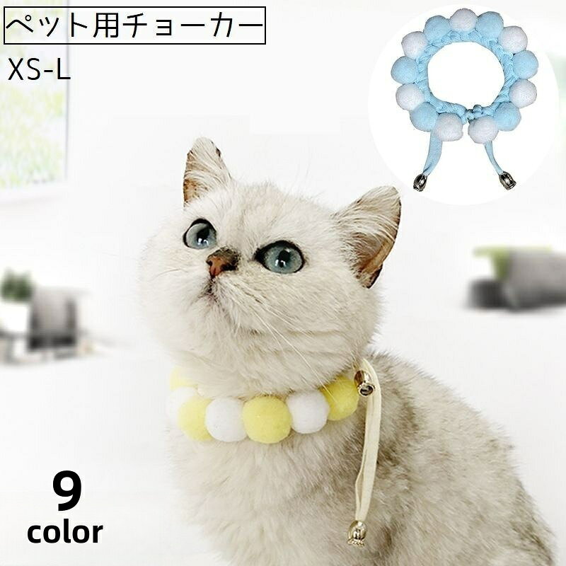 送料無料 ペット用チョーカー チョーカー ネックレス ペット 猫 ネコ 犬 イヌ アク...