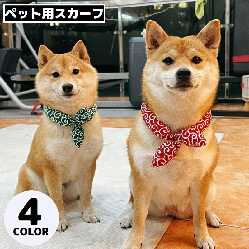 送料無料 ペット用 スカーフ バンダナ アクセサリー 犬 猫 首飾り ゴム 簡単装着 唐草模様 リボン 散歩 おめかし かわいい おしゃれ