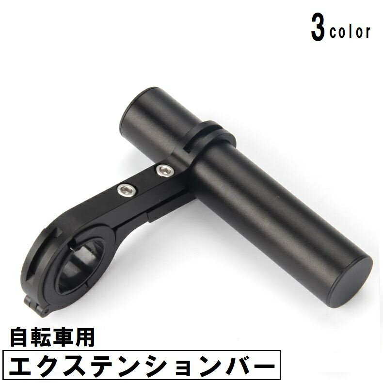 送料無料 自転車用エクステンションバー ハンドルバーマウント 延長ブラケット 軽量 マウンテンバイク ロードバイク 拡張 メーター GPS スマホ 自転車アクセサリー