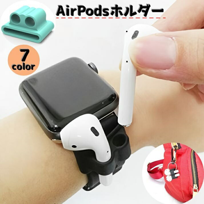 Rakuten - 送料無料 AirPodsホルダー エアーポッズ アクセサリー Applewatchベルト イヤホンホルダー ランニングバンド 腕時計 収納