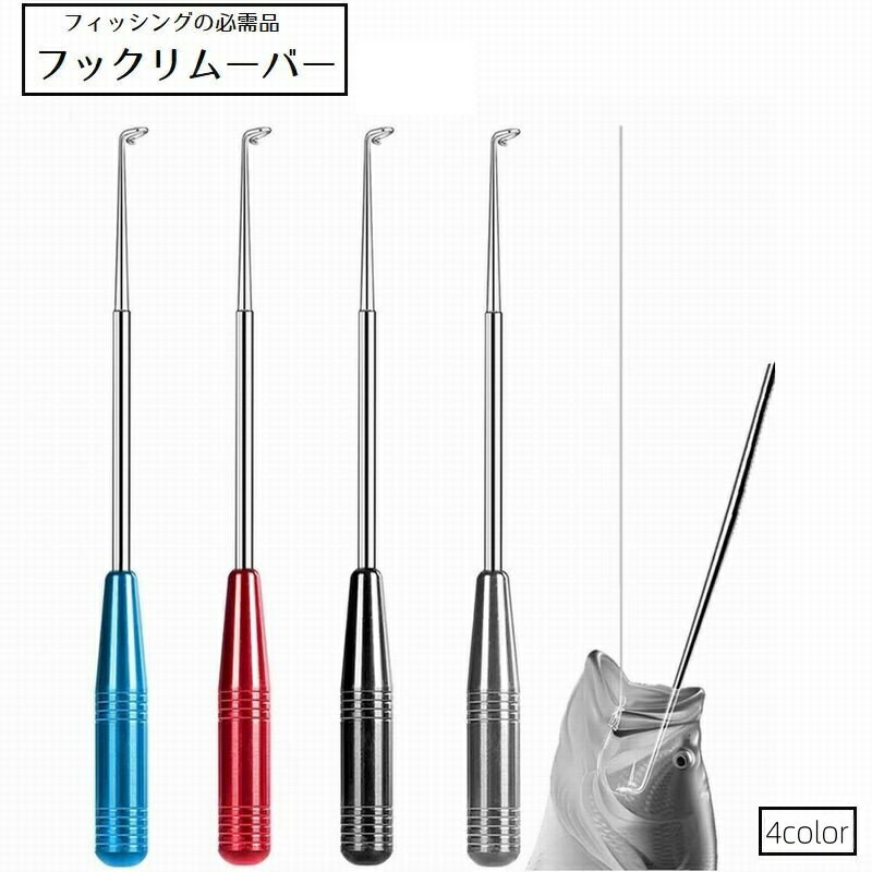 Rakuten - 送料無料 フックリムーバー 釣り針リムーバー 釣り道具 釣り フィッシング 単品 針外し フック外し ステンレス 細身 スリム 魚釣り 取り外し フックリリーサー
