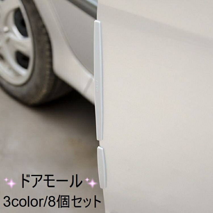 乐天商城 - 送料無料 ドアモール ドアガード 8個セット ドアエッジプロテクター 車用品 カー用品 両面テープ付き 保護 傷防止 キズ 衝突防止 ロゴ 英字 ホワイト ブラック クリア シンプル おしゃれ
