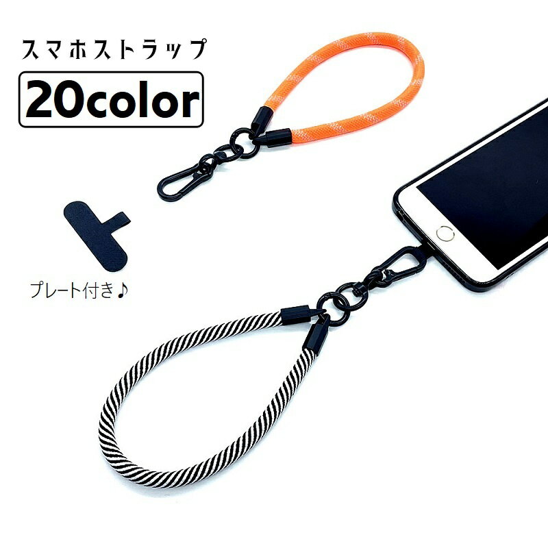 Smartphone strap, hand strap, wrist strap, cell phone strap with plate, drop prevention, strap holder, smartphone accessory, clip-on, USB strap, loss prevention, round cord, simple, basic, classic, casual, wide range of colors: red, white, blue, orange, black, green, yellow, gray