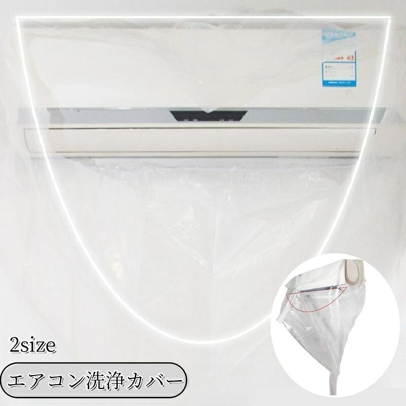 送料無料 エアコン洗浄カバー 家庭用 エアコンクリーニング 掃除用品 掃除 エアコン掃除 飛び散り防 ...