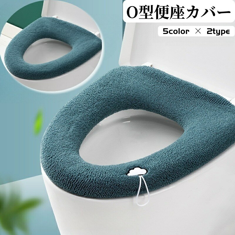 ふんわりとした肌触りで丸洗いOK♪ O型タイプの便座カバーです。 ループ付きとループなしの2タイプからお選びください◎ 【サイズについて】 画像をご参照ください。 【カラーについて】 生産ロットにより柄の出方や色の濃淡が異なる場合がございます。 お使いのモニターや撮影時の光の加減などにより 画像と実際の商品のカラーが異なる場合もございます。 予告なしにカラーやデザインなどの変更がある場合もございます。 【素材について】 ポリエステル