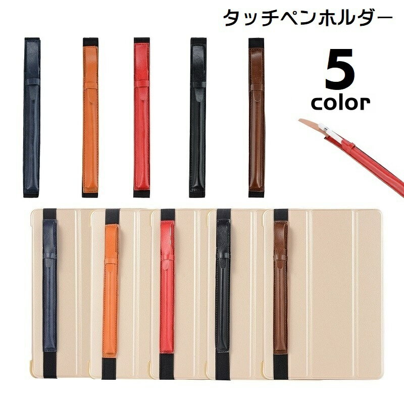 送料無料 タブレット用ペンホルダー ペンケース iPad用 iPadPro用 タッチペンホルダー タッチペンケース 手帳用 タブ…