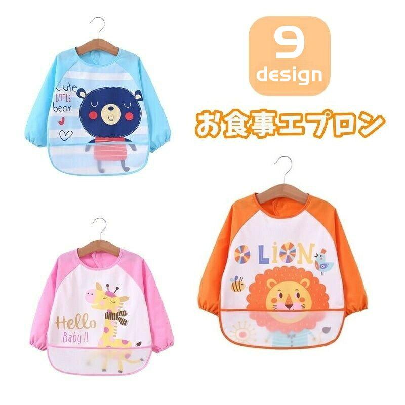 送料無料 お食事エプロン キッズ ベビー 子供用 男の子 女の子 スモック スタイ ポ...